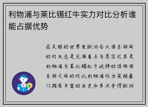 利物浦与莱比锡红牛实力对比分析谁能占据优势