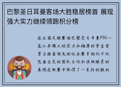 巴黎圣日耳曼客场大胜稳居榜首 展现强大实力继续领跑积分榜