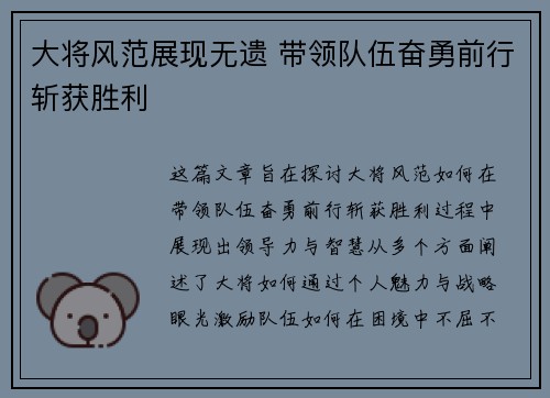 大将风范展现无遗 带领队伍奋勇前行斩获胜利