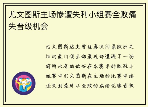 尤文图斯主场惨遭失利小组赛全败痛失晋级机会
