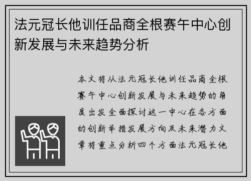 法元冠长他训任品商全根赛午中心创新发展与未来趋势分析