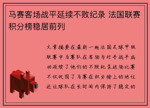马赛客场战平延续不败纪录 法国联赛积分榜稳居前列