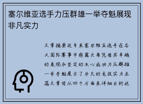 塞尔维亚选手力压群雄一举夺魁展现非凡实力
