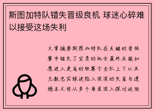 斯图加特队错失晋级良机 球迷心碎难以接受这场失利