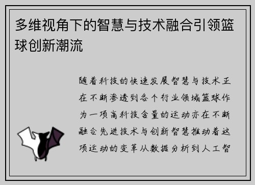 多维视角下的智慧与技术融合引领篮球创新潮流