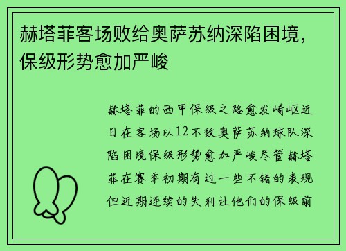 赫塔菲客场败给奥萨苏纳深陷困境，保级形势愈加严峻