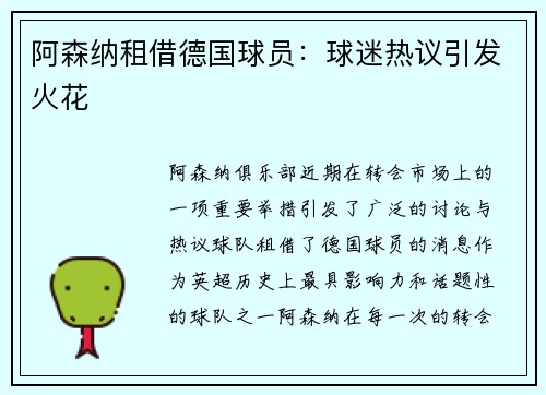 阿森纳租借德国球员：球迷热议引发火花