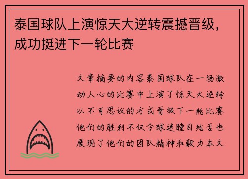 泰国球队上演惊天大逆转震撼晋级,成功挺进下一轮比赛