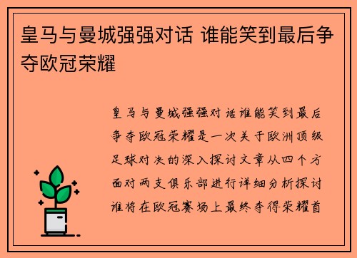皇马与曼城强强对话 谁能笑到最后争夺欧冠荣耀