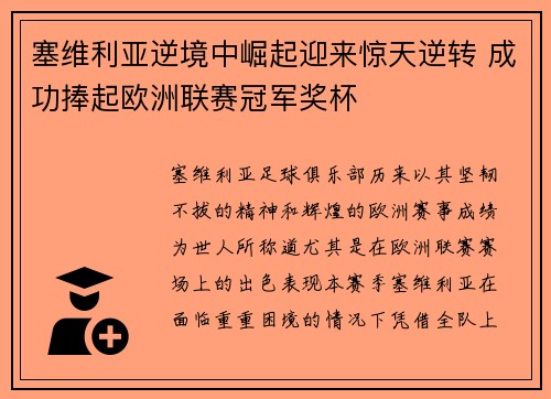 塞维利亚逆境中崛起迎来惊天逆转 成功捧起欧洲联赛冠军奖杯