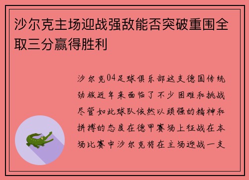 沙尔克主场迎战强敌能否突破重围全取三分赢得胜利