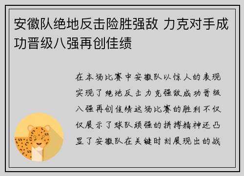 安徽队绝地反击险胜强敌 力克对手成功晋级八强再创佳绩