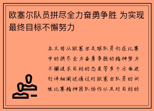 欧塞尔队员拼尽全力奋勇争胜 为实现最终目标不懈努力