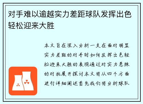 对手难以逾越实力差距球队发挥出色轻松迎来大胜