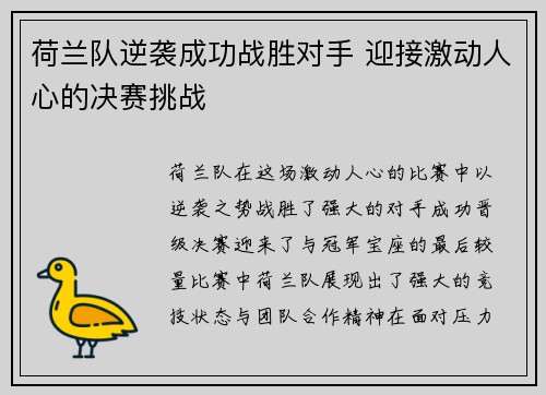 荷兰队逆袭成功战胜对手 迎接激动人心的决赛挑战