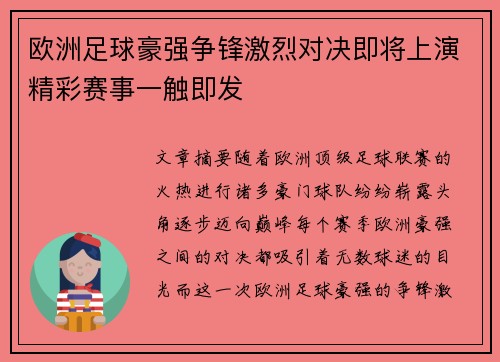 欧洲足球豪强争锋激烈对决即将上演精彩赛事一触即发
